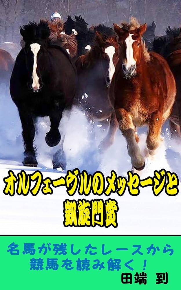 Amazon.co.jp: オルフェーヴルのメッセージと凱旋門賞: 王様の